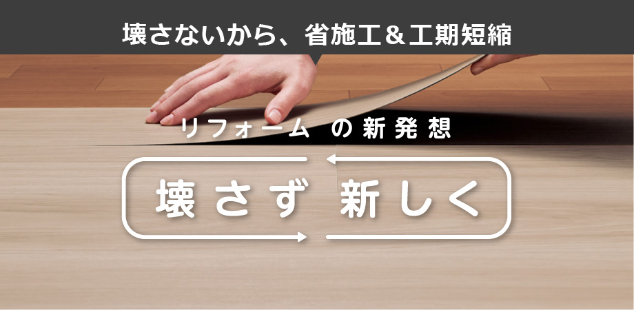 壊さず、新しく