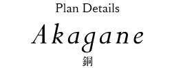 Plan Details Akagane 銅