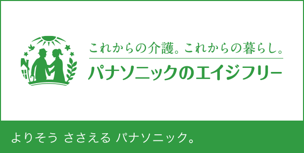 エイジフリーとは パナソニックのエイジフリー Panasonic