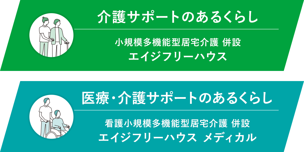 介護サポートのあるくらし 小規模多機能型居宅介護併設 エイジフリーハウス　医療・介護サポートのあるくらし 看護小規模多機能型居宅介護併設 エイジフリーハウスメディカル