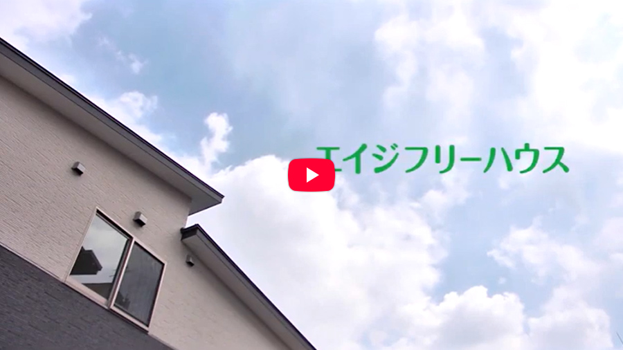エイジフリーハウスご紹介動画
