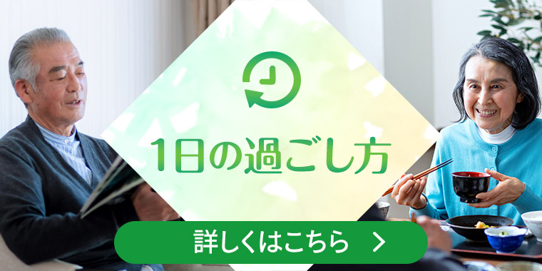 1日の過ごし方