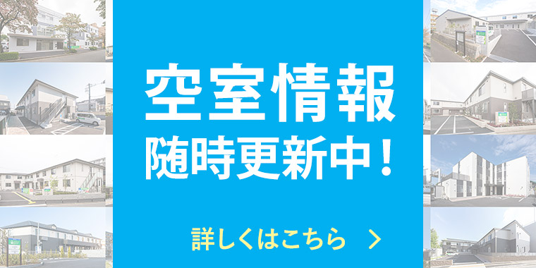 空室情報随時更新中