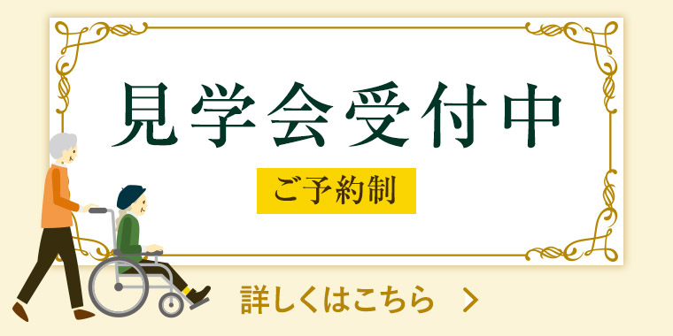 見学会受付中