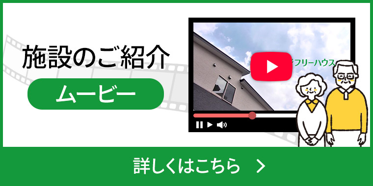施設のご紹介ムービー