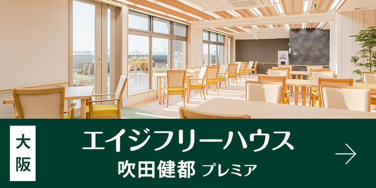 エイジフリーハウス吹田健都プレミア