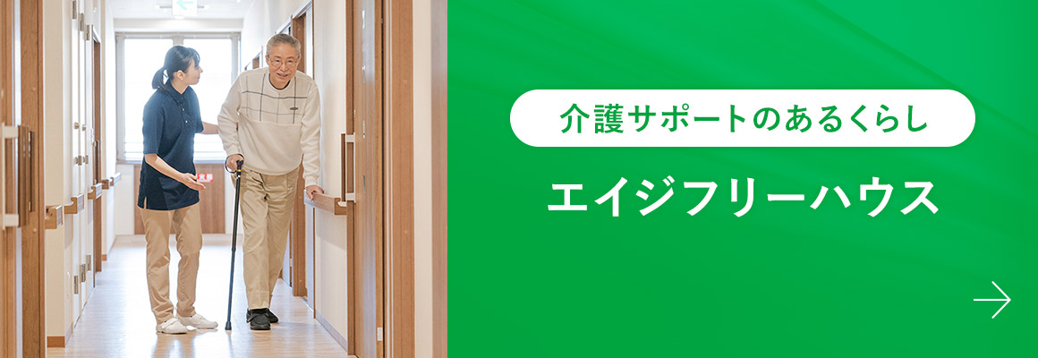 介護サポートのあるくらし エイジフリーハウス
