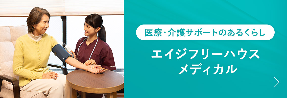 医療・介護サポートのあるくらし エイジフリーハウスメディカル
