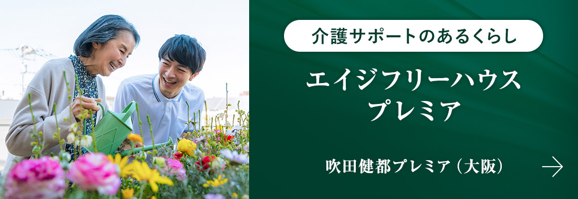 介護サポートのあるくらし エイジフリーハウスプレミア 吹田健都プレミア（大阪）