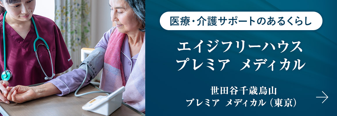 医療・介護サポートのあるくらし エイジフリーハウスプレミア メディカル 世田谷千歳烏山プレミア メディカル（東京）