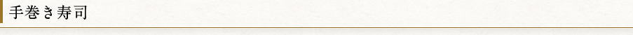 手巻き寿司