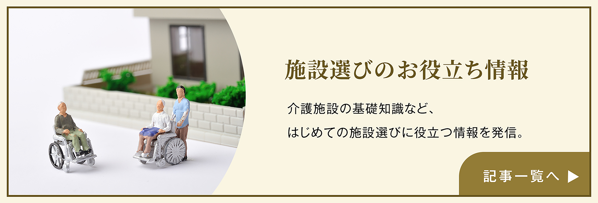施設選びのお役立ち情報 はじめての介護や施設選びの基本知識など、お役立ち情報を発信 コラム記事一覧へ