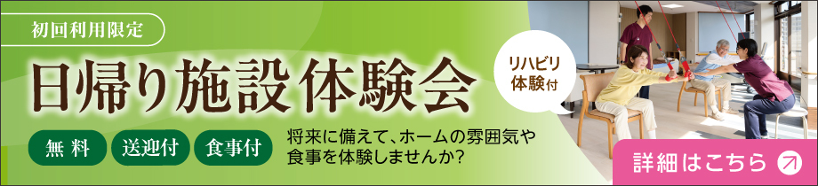 初回利用限定|日帰り施設体験会（無料）（送迎付）（食事付）将来に備えて、ホームの雰囲気や食事を体験しませんか？ リハビリ体験付［詳細はこちら］
