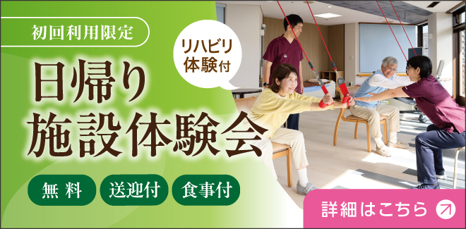 初回利用限定|日帰り施設体験会（無料）（送迎付）（食事付）リハビリ体験付［詳細はこちら］