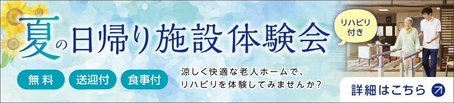 夏の日帰り施設体験会［体験会の詳細はこちら］（送迎付）（食事付）（無料）