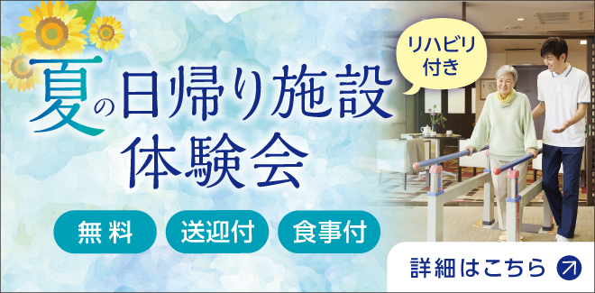  夏の日帰り施設体験会［体験会の詳細はこちら］（送迎付）（食事付）（無料）