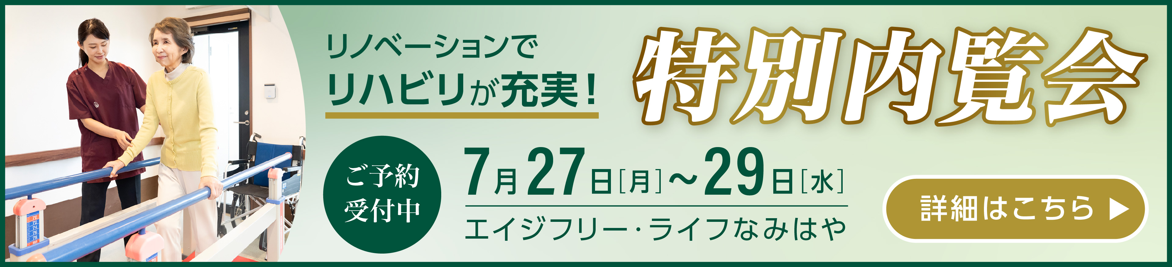 リノベーションでリハビリが充実!特別内覧会ご予約受付中 詳細はこちら