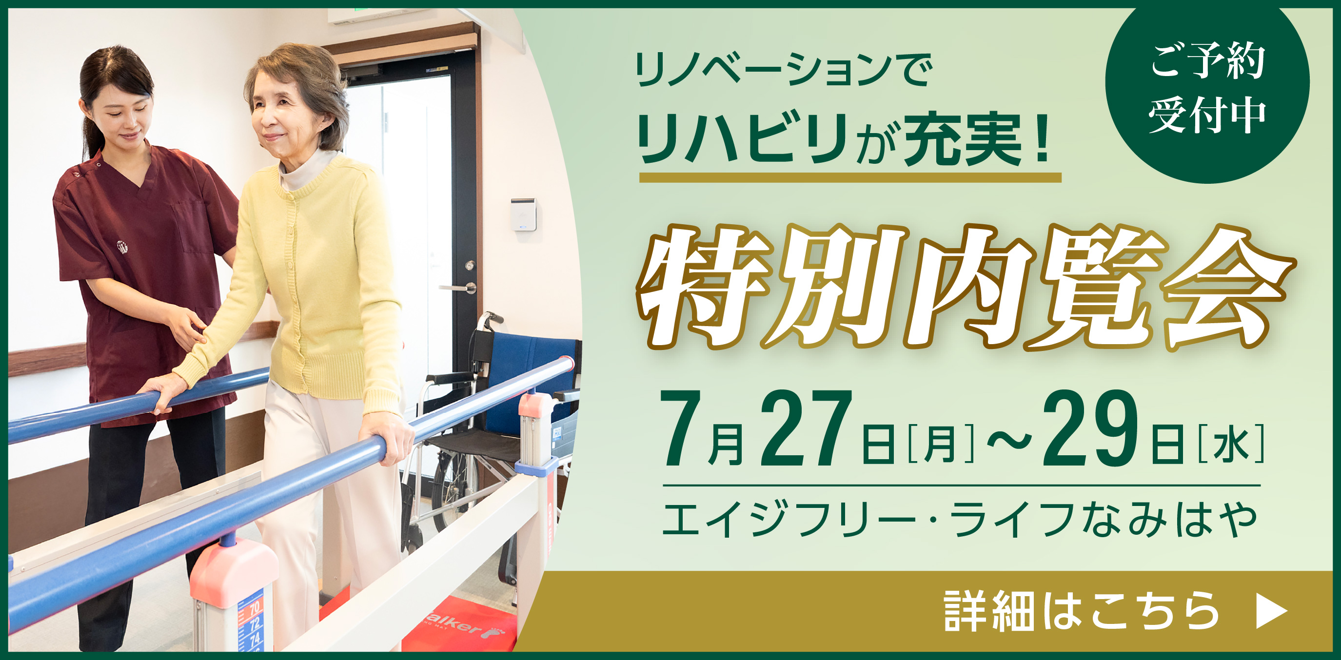 リノベーションでリハビリが充実!特別内覧会ご予約受付中 詳細はこちら