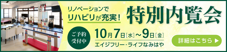 リノベーションでリハビリが充実！特別内覧会ご予約受付中 詳細はこちら