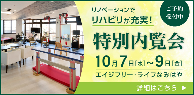リノベーションでリハビリが充実！特別内覧会ご予約受付中 詳細はこちら