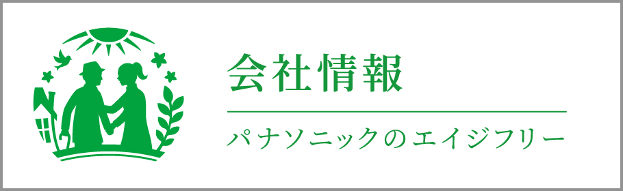 会社情報　パナソニックのエイジフリー