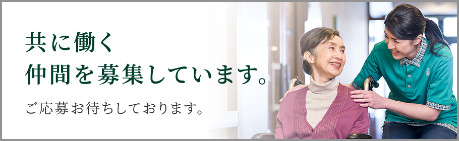 共に働く仲間を募集しています。 ご応募お待ちしております。