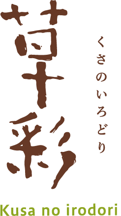 草彩（くさのいろどり）