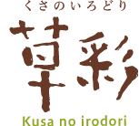 草彩（くさのいろどり）