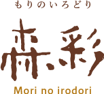 森彩（もりのいろどり）