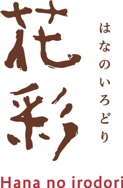 花彩（はなのいろどり）