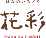 花彩（はなのいろどり）
