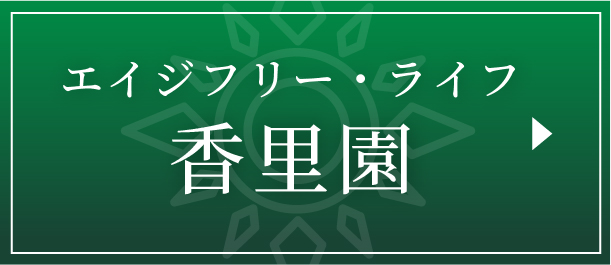 エイジフリー・ライフ 香里園