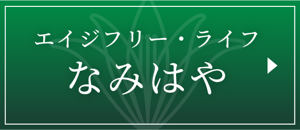 エイジフリー・ライフ なみはや