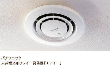 パナソニック 天井埋込形ナノイー発生器「エアイー」