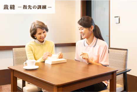 裁縫 -指先の訓練-