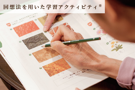 回想法を用いた学習アクティビティ