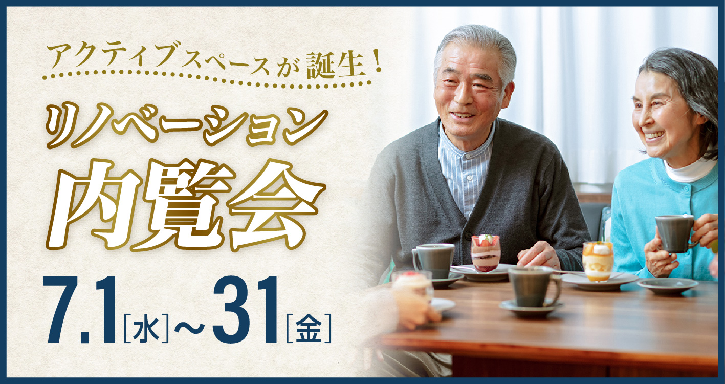 リノベーション内覧会