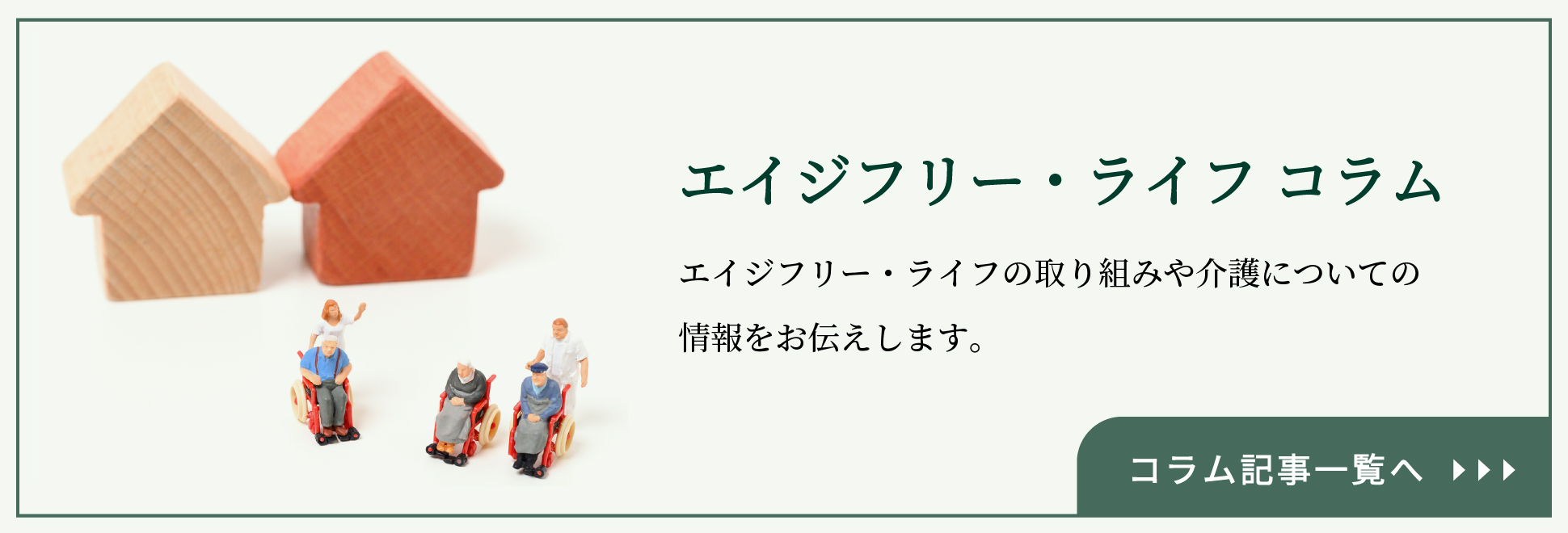 エイジフリー・ライフ コラム　エイジフリー・ライフの取り組みや介護についての情報をお伝えします。　　コラム記事一覧へ