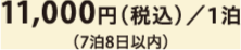 11,000/1泊 (7泊８日以内)