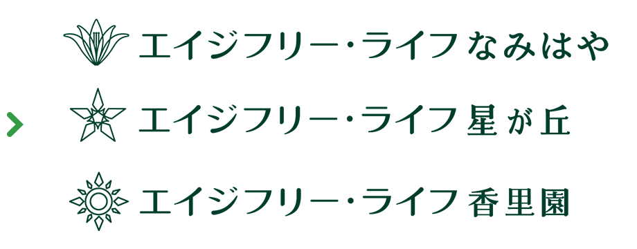 エイジフリー・ライフなみはや エイジフリー・ライフ星が丘 エイジフリー・ライフ香里園