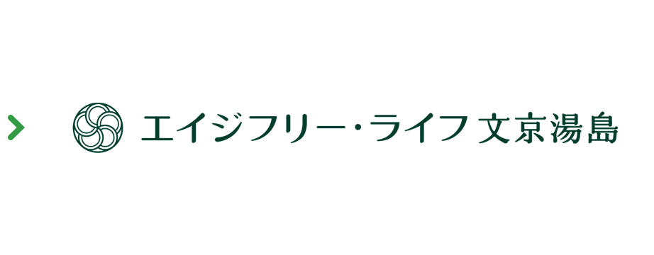 エイジフリー・ライフ文京湯島