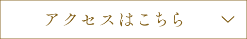 アクセスはこちら