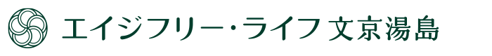 エイジフリー・ライフ文京湯島