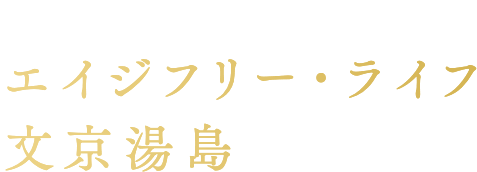 エイジフリー・ライフ文教湯島