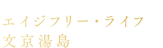 エイジフリー・ライフ文教湯島