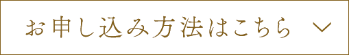 お申し込み方法はこちら