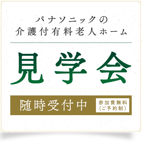 パナソニックの介護付有料老人ホーム見学会 随時受付中 参加費無料（ご予約制）