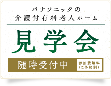 パナソニックの介護付有料老人ホーム見学会 随時受付中 参加費無料（ご予約制）