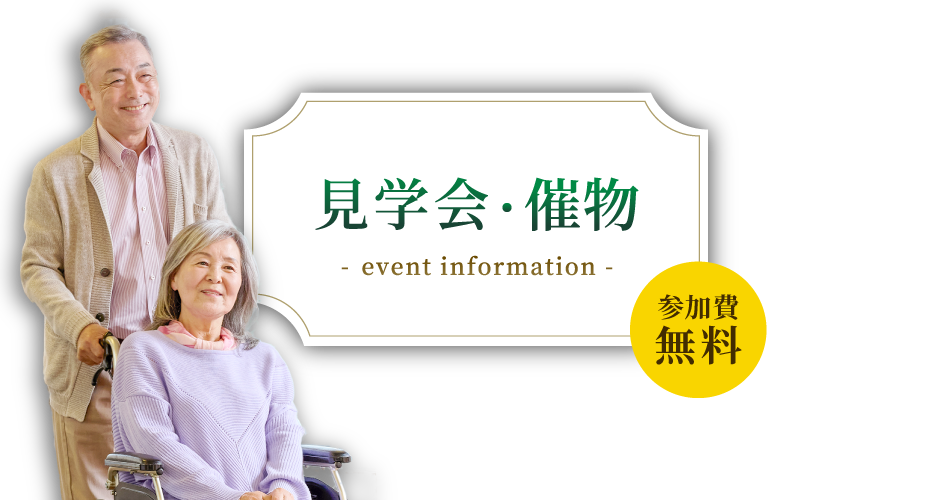 見学会・催物