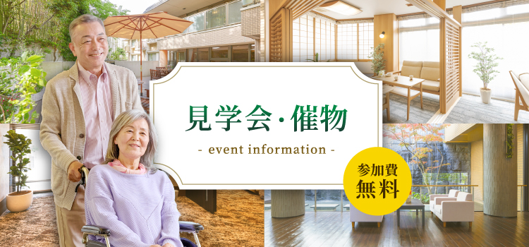 見学会・催物